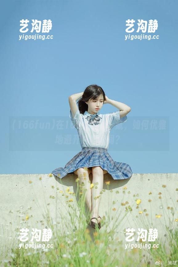 166fun 在166fun上导航,如何优雅地避开尴尬瞬间?