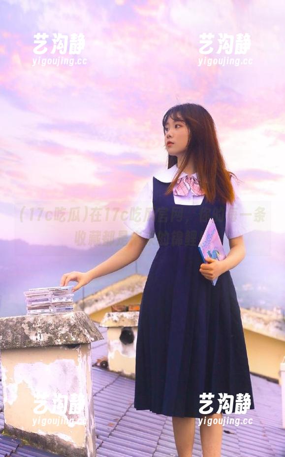 在17c吃瓜官网，你的每一条收藏都是未来的锦鲤！