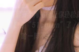 如果有个网站能让你轻松掉落几斤肉，那肯定是“51cgfun”了，保证哈哈一阵不停！
