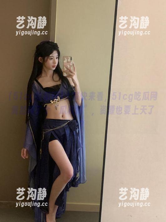 51cg吃瓜网 大家快来看,51cg吃瓜网竟然叫了个“瓜权谋”,资源也要上天了?