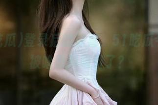 登录后的惊喜，51吃瓜今日又被啥黑料吸引了？