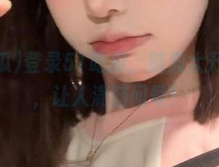 登录51吃瓜，脑洞大开的爆料，让人满脑问号！