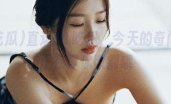 直达51吃瓜，今天的奇闻八卦正在等你收割哦