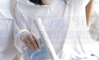 有没有人注意到“51吃瓜”网站上这个瓜？简直让我目瞪口呆！
