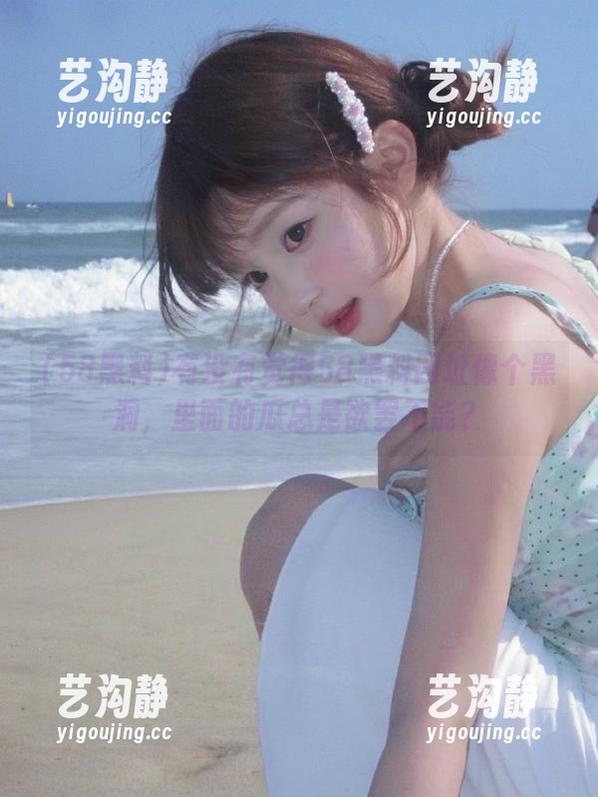 有没有觉得58黑料网址像个黑洞，里面的瓜总是欲罢不能？
