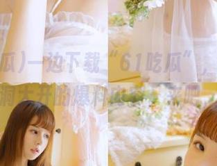 一边下载“61吃瓜”，一边准备脑洞大开的爆料内容，来吧，冲！