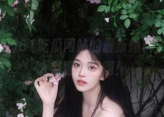 61吃瓜网站的最新爆料，真是让人目瞪口呆啊！
