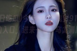 今天，终于找到91今日吃瓜的入口，进来一看，乌龙满屋！
