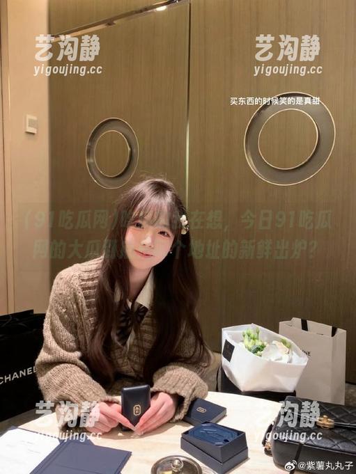 91吃瓜网 吃瓜的我在想,今日91吃瓜网的大瓜到底是哪个地址的新鲜出炉?