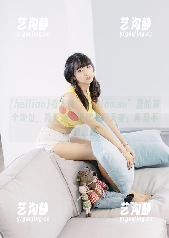 有人说“heiliao.su”里的某个地址，简直就是现代的聊天室，真忍不住想挺进。