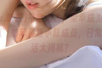 平常心态，荣幸成为“www.吃瓜”的苹果版小队成员，日常吃瓜生活大揭秘？