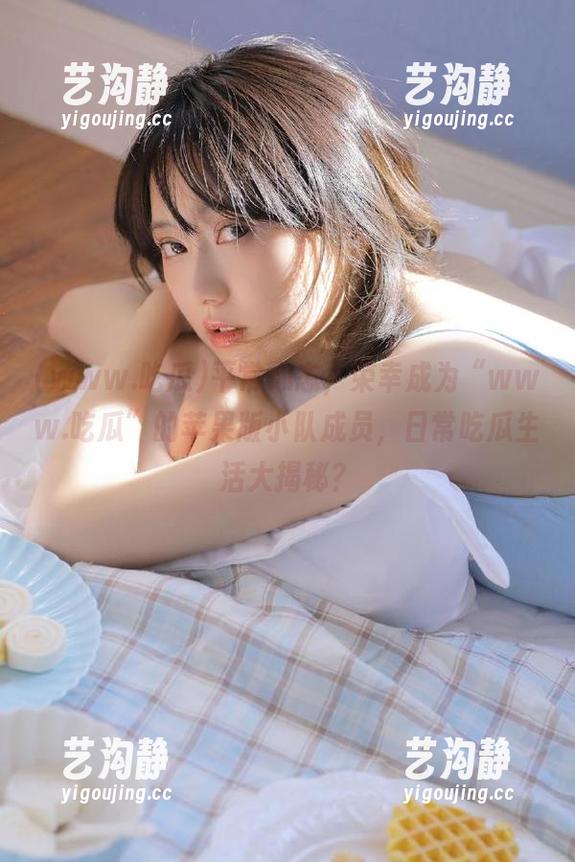 平常心态，荣幸成为“www.吃瓜”的苹果版小队成员，日常吃瓜生活大揭秘？
