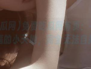 免费吃瓜网首页：一个关于撕逼的小天地，完全无法自拔！
