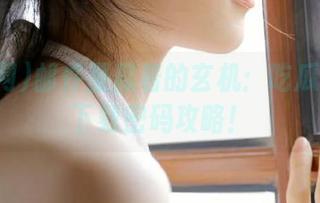 邮件里藏着的玄机：吃瓜网官网下载密码攻略！