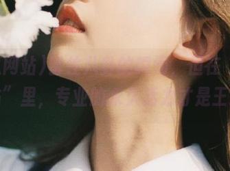 留住八卦的瞬间，但在“吃瓜网站”里，专业的永久活力才是王道。
