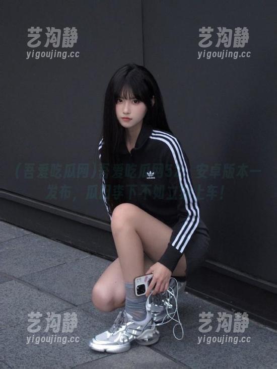 吾爱吃瓜网52：安卓版本一发布，瓜田李下不如立刻上车！