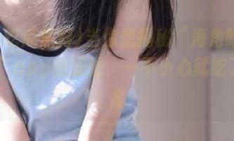当你想揭秘“海角吃瓜黑料91”app的深处，一不小心就吃了个嘴贫