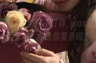 黑料不打样，ios里的八卦百宝箱，今晚你要来吗？