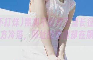 黑料不打烊万里长征篇好像被官方冷落，网址的热度却在飙升！