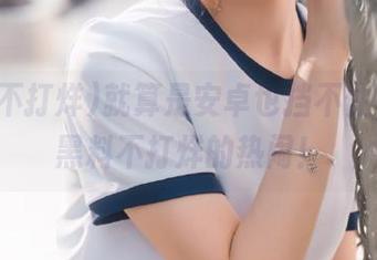 就算是安卓也挡不住，国产黑料不打烊的热闹！