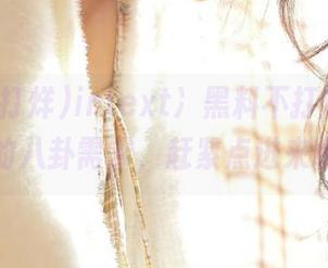 intext:黑料不打烊，链接你的八卦需求，赶紧点进来吧！