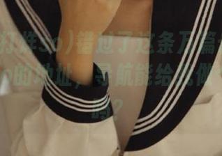 错过了这条万篇长征黑料不打烊so的地址，导航能给我做个灯光秀吗？