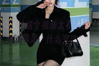 这个视频太有意思，51黑料吃瓜网是个什么鬼地方？