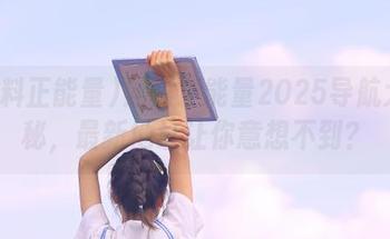 黑料正能量2025导航大揭秘，最新地址让你意想不到？