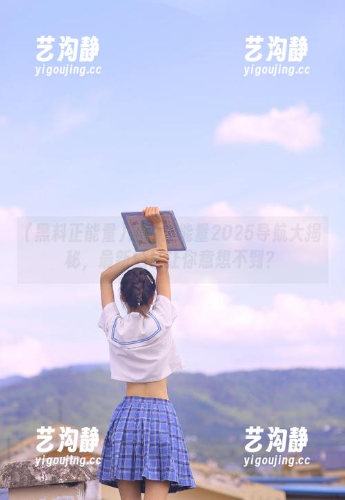 黑料正能量2025导航大揭秘，最新地址让你意想不到？