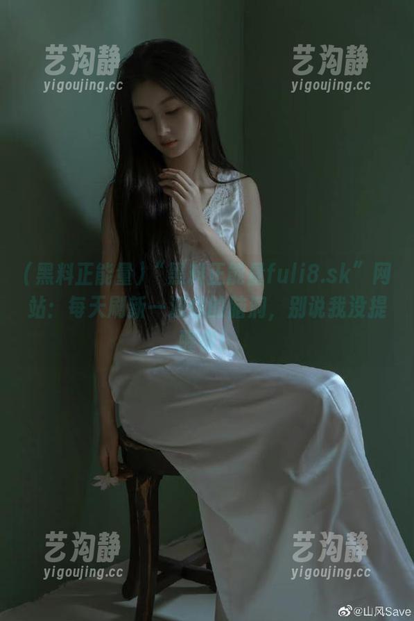 “黑料正能量fuli8.sk”网站：每天刷新一波你的脑洞，别说我没提醒你！