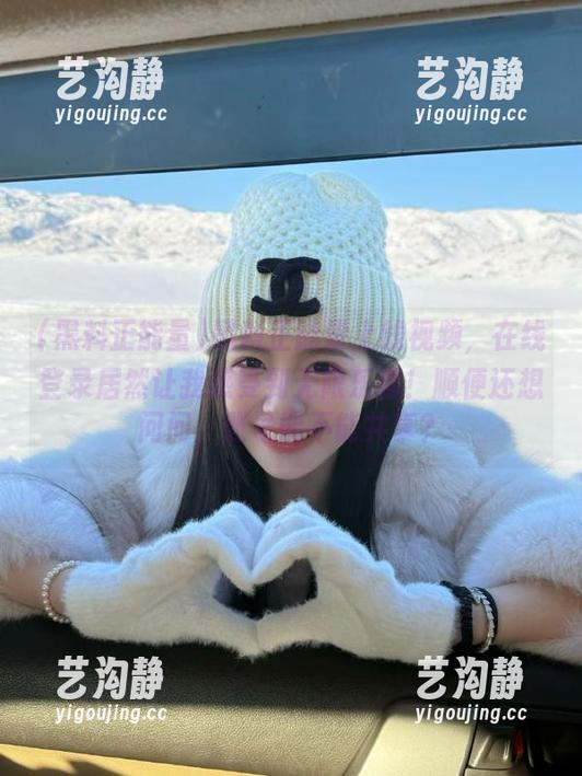 黑料正能量上线视频，在线登录居然让我感受到无限乐趣！顺便还想问问，账号能不能共享？