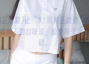 上“91黑料正能量”网站，感受意想不到的味道，愉快与无奈在此交错。