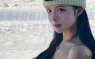 传说中的黑料永远不打烊网站，真让人忍不住想一探究竟，哈哈！