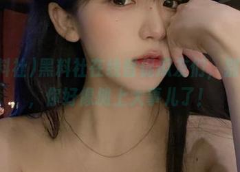 黑料社在线督促瓜友们，别停下，你好像摊上大事儿了！