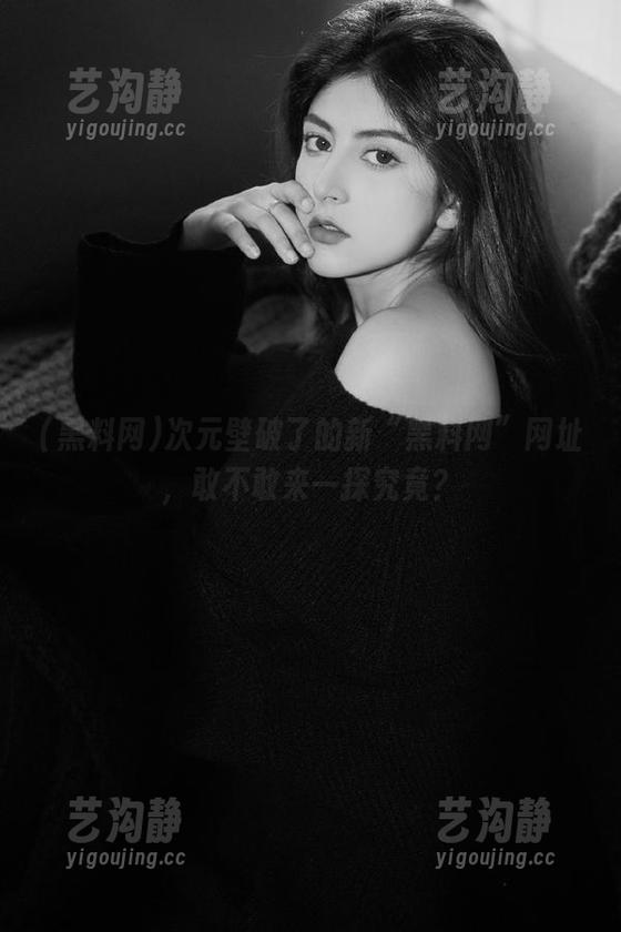 次元壁破了的新“黑料网”网址，敢不敢来一探究竟？