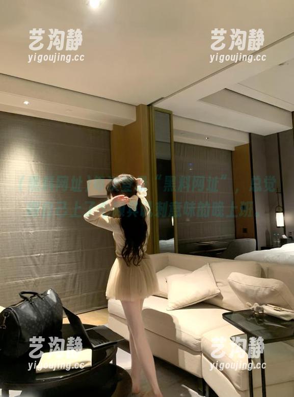 黑料网址 每次登录“黑料网址”,总觉得自己上了个颇具讽刺意味的晚上班。